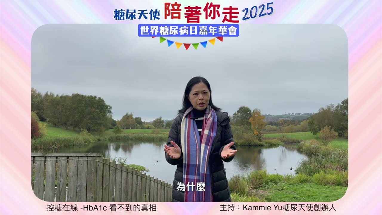 11. HbA1c 看不到的真相  - Kammie Yu 糖尿天使創辦人
