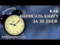 Как написать книгу за 30 дней. Личный опыт