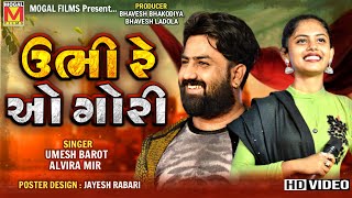 Ubhi Re O Gori | Umesh Barot | Alvira Mir