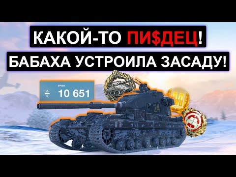 Видео: БАБАХА УСТРОИЛА ФУГАСНУЮ ЗАСАДУ! FV215b 183 wot blitz