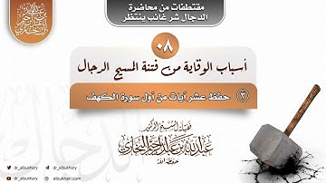 أسباب الوقاية من فتنة الدجال: ➂ حفظ عشر آيات من أول سورة الكهف، للشيخ أ.د عبد الله البخاري حفظه الله