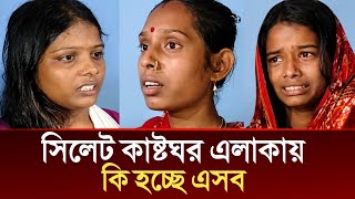 সিলেটের কাষ্টঘর এলাকায় হঠাৎ কি হচ্ছে | Sylhet Kastoghor | Today Sylhet News | Sylhetor Khobor  screenshot 3