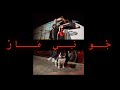 AL 7ASSAN JNM Official Music Video Prod By聽Al聽7assan AL 7ASSAN JNM Official Music Video Prod By聽Al聽7assan