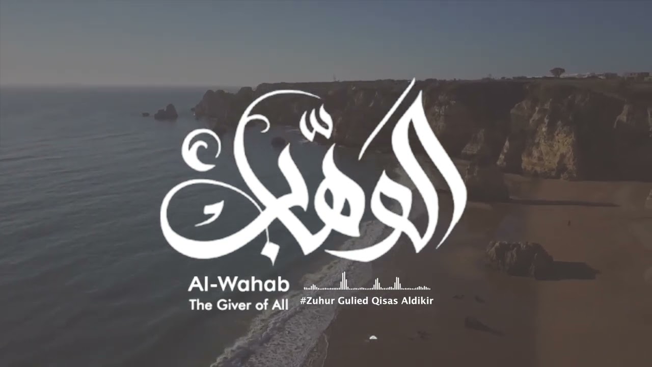 Tafsiirka Magaca Ilaahay ee Al-Wahab Hibooynka Ilaahay baro 🩵💛
