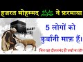 5 लोगों पर कुर्बानी माफ़ है?5 Logo ko Kurbani Maaf Hai | Eid Ul Azha| Bakra Eid2024 | Noore hadees