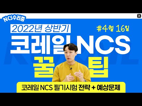   2022년 상반기 4월 16일 코레일 NCS 필기시험 총정리 코레일 채용 코레일 샘플문항 코레일 예상문제 NCS수리중 에듀윌 취업