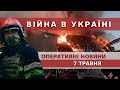 НОВИНИ 7 ТРАВНЯ | ВІЙНА В УКРАЇНІ | ОПЕРАТИВНІ НОВИНИ ПРО СИТУАЦІЮ В УКРАЇНІ | ПРЯМИЙ ЕФІР