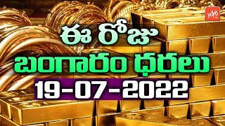 Today Gold Price In India | 19-07-2022 | Today Gold Rate | #GoldPrice | Vizag | Hyderabad | YOYO TV