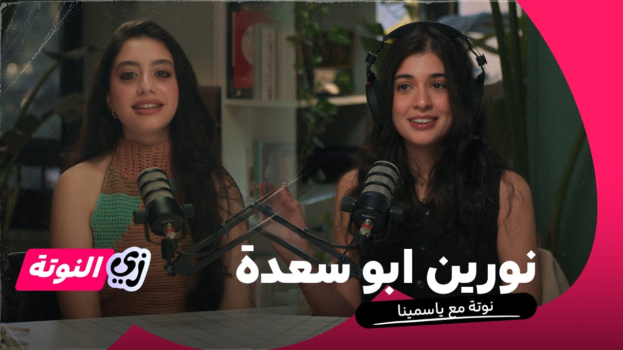 نورين أبو سعدة: ماكنتش حاسة اني عندي إمكانيات كافية اني ابقى مغنية | زي النوتة من شباب زي