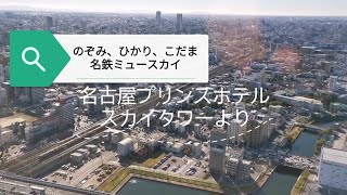 【電車撮影スポット】JR東海 名古屋駅近く名古屋プリンスホテルスカイタワーの部屋から見えるトレインビューを子供と一緒に観てみた