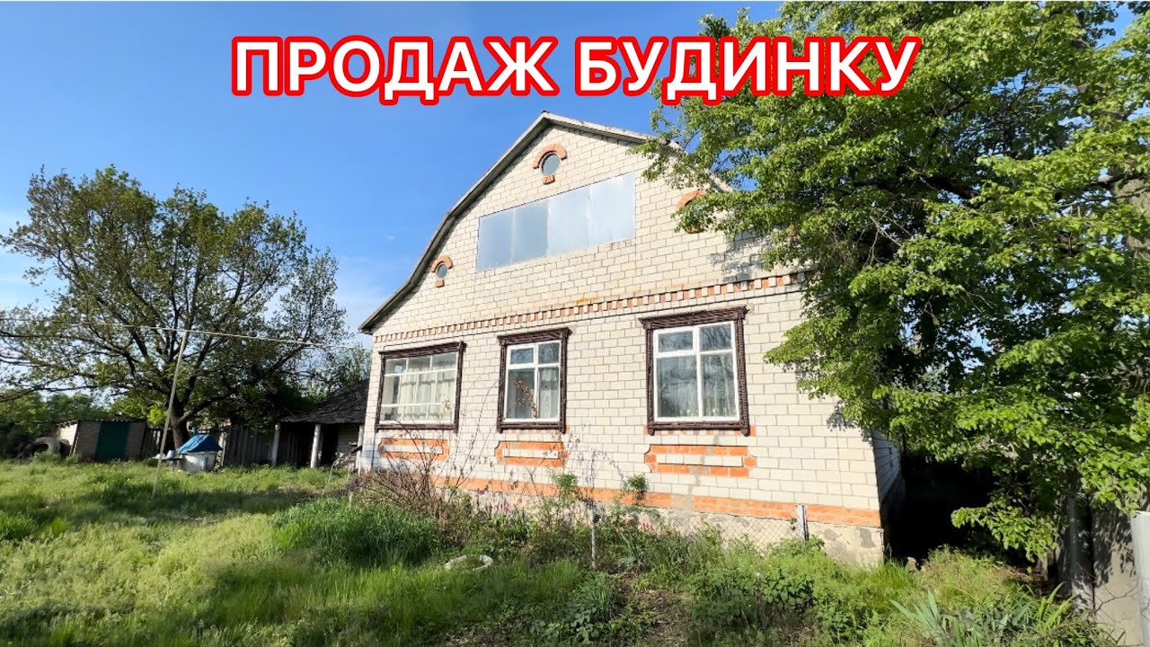 ПРОДАЖ БУДИНКУ🏠 В ПОЛТАВСЬКІЙ ОБЛ. СЕЛО ХОРІШКИ‼️