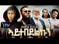 Aytebedelkun New Eritrean Series Movie 2026 ኣይተበደልኩን
