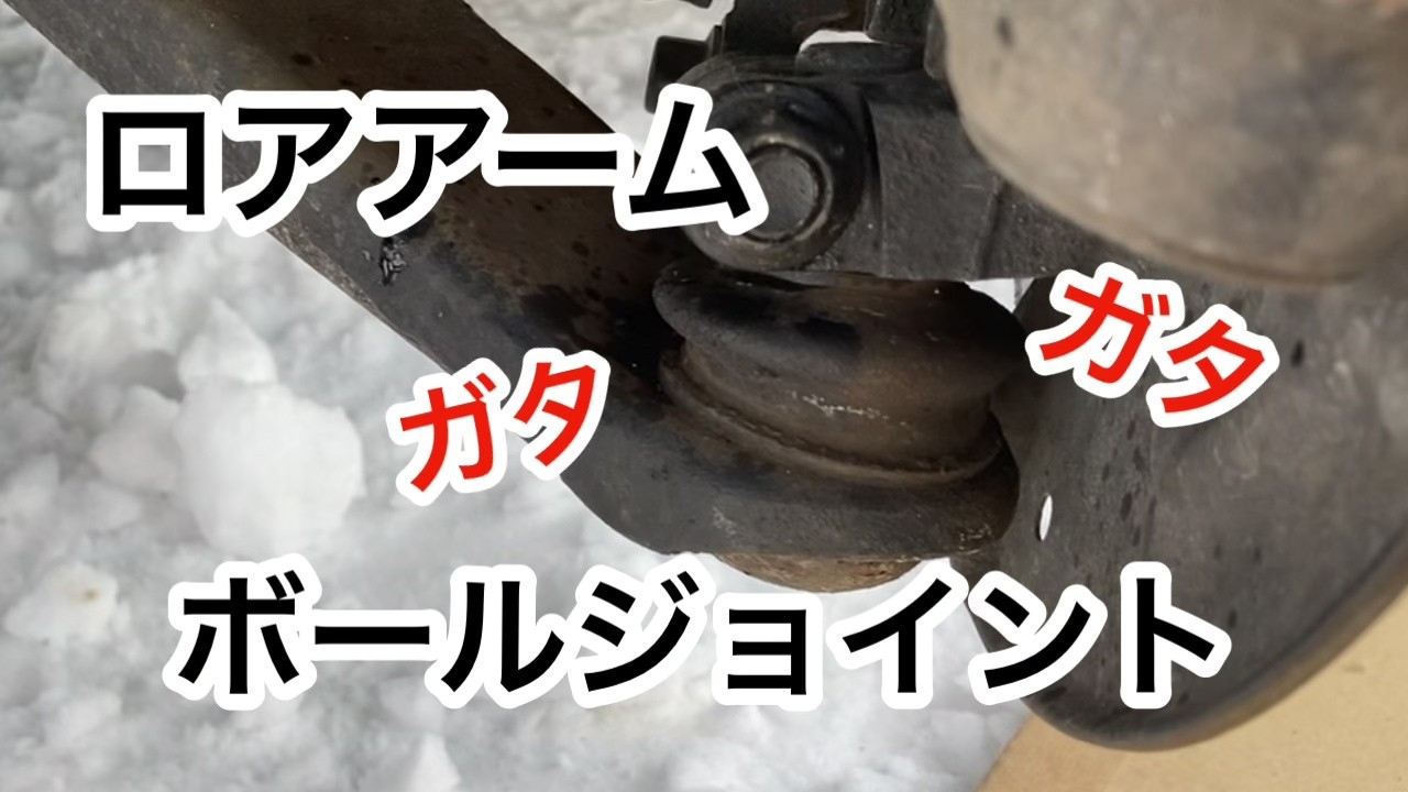 【ミニキャブトラック U62T】ロアアームボールジョイントのお話し～他
