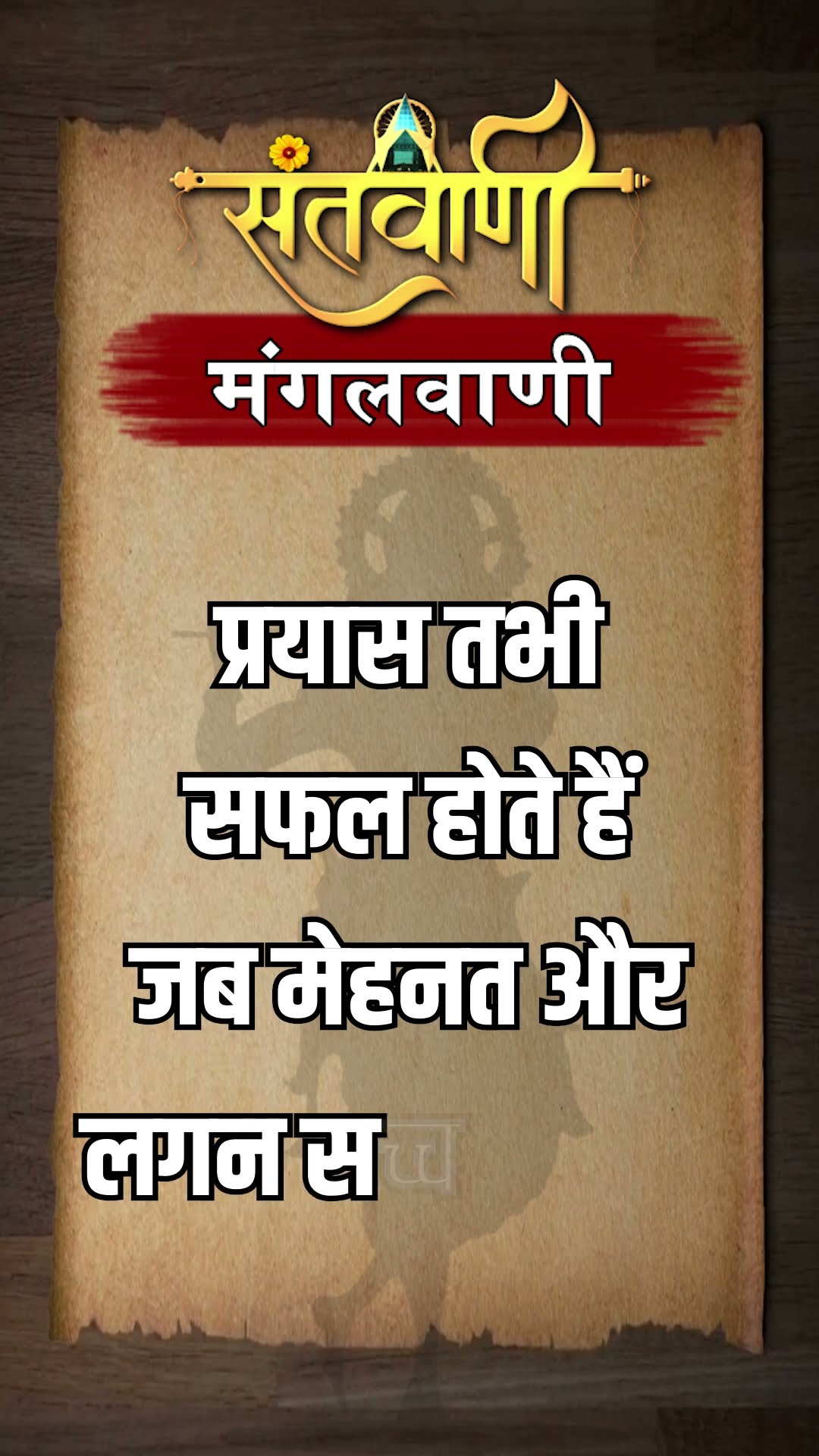 Mangalvani || Santvani Mangalvani ||#mangalvani #dailylifequotes