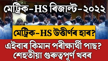 মেট্ৰিক-HS উত্তীর্ণৰ হাৰ/hslc exam result 2022/hs exam result 2022/seba/ahsec/hslc/hs/hslc result