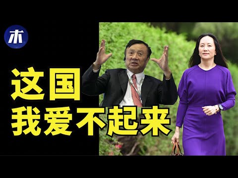 孟晚舟回国三大真相：孟晚舟以什么身份回国，华为是民企吗，华为对中国人是福还是祸，孟晚舟承认四页纸的事实陈述，强制安装反诈骗软件，华为参与监控民众（小木谈天第192期 20210927）