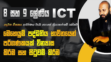 Grade 8 ICT Lesson 2 | Grade 9 ICT Practical | මෙහෙයුම් පද්ධතිය භාවිතයෙන් පරිගණකයක් වින්‍යාසකිරීම