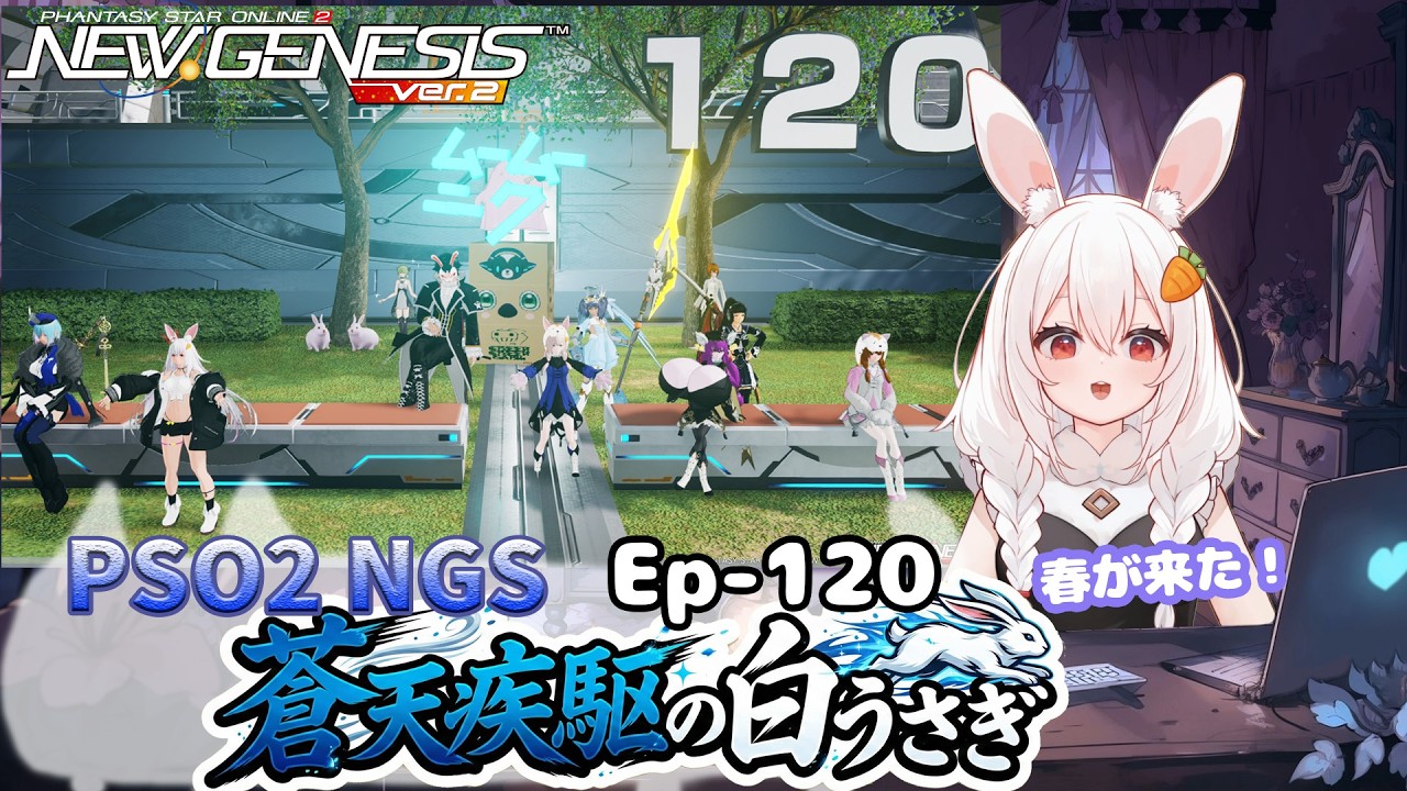 【PSO2 NGS/Ship10】EP-１２０.蒼天疾駆の白うさぎ～水曜サクッと版～【RVC】