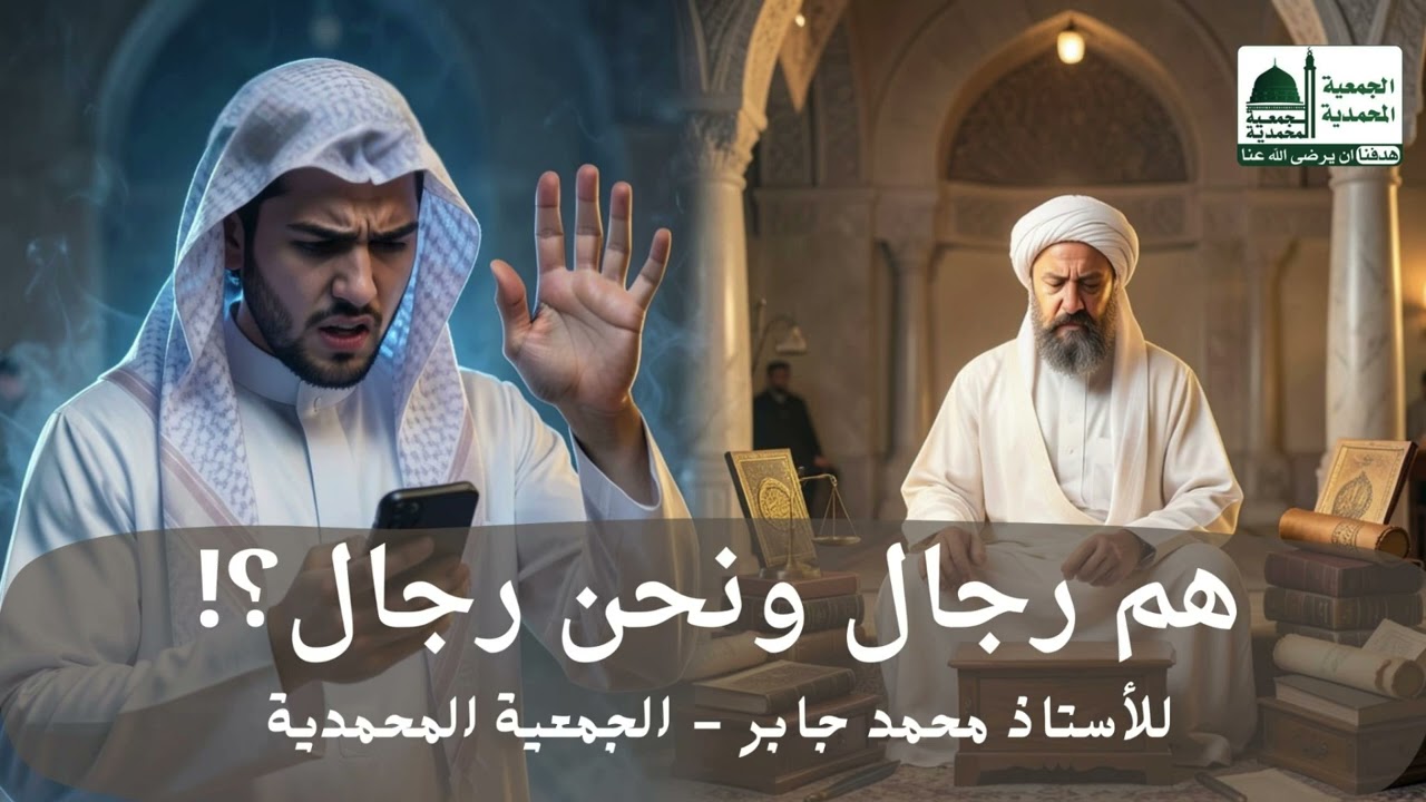 الدرس الشهري في الجمعية #المحمدية للأستاذ محمد جابر - هم #رجال ونحن #رجال ؟!