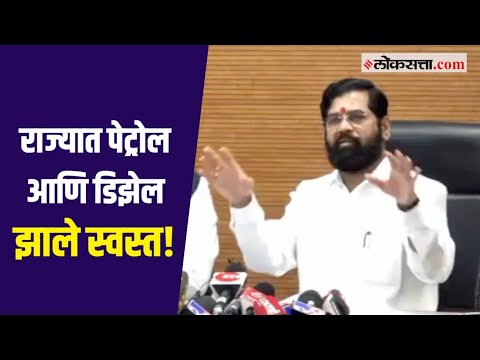 इंधन दरकपातीचा शिंदे सरकारचा निर्णय |Eknath Shinde | Petrol | Diesel Price