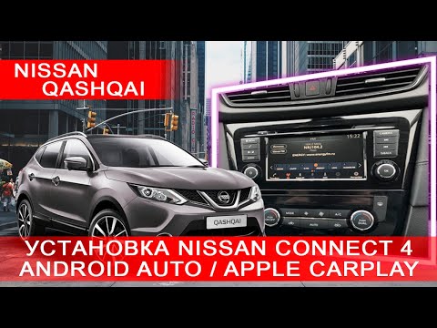 Nissan Qashqai (2014-2021) - комплектация без навигация, установка Nissan Сonnect 4