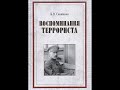 Савинков. "Воспоминания террориста". Аудиокнига. 2/2.