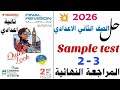 حل ( Sample test ( 2 - 3 تانية اعدادي 2026 | المراجعة النهائية المعاصر | انجليزي طبقاً للمواصفات٢٠٢٦