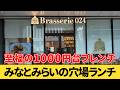 【みなとみらい】横浜グランゲートにある『Brasserie024』でランチを食べてみた