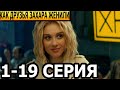 Как друзья Захара женили 1-19 серия - анонс и дата выхода (2024)