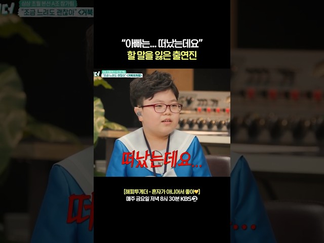 아이의 말에 얼음이 된 어른들 #해피투게더 | KBS 260717 방송