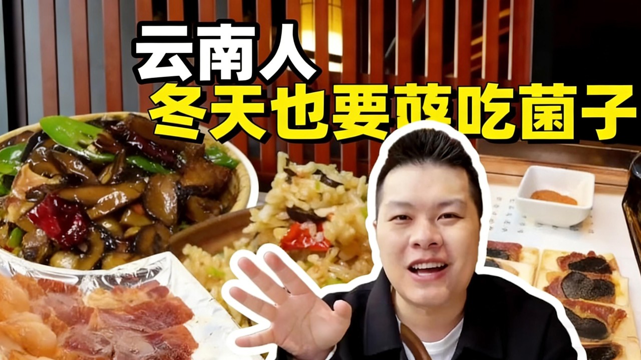 昆明菌子一條街冬天吃菌子Kunming mushroom street，eating mushrooms in winter#food #foodie #life