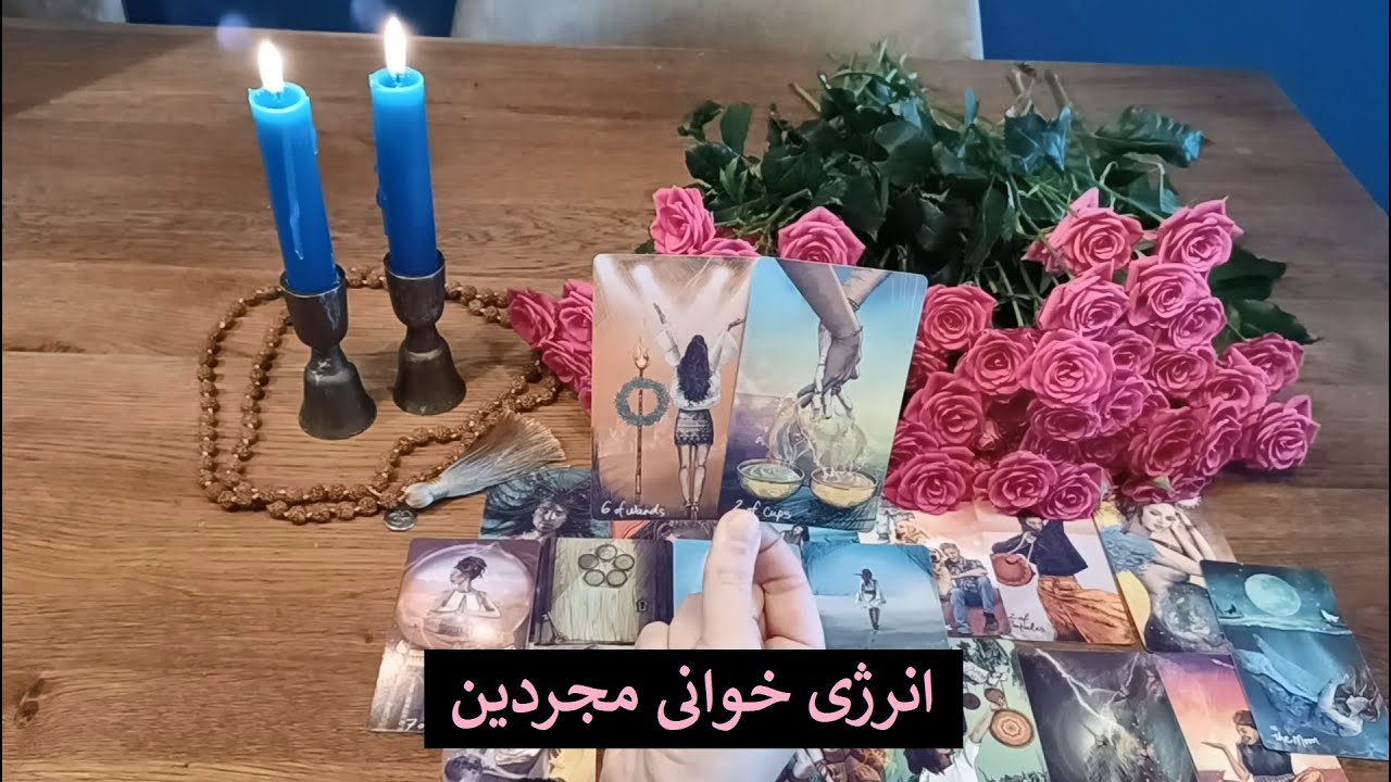 انرژی خوانی مجردین - تاروت تراپی