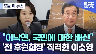 [오늘 이 뉴스] "이낙연, 국민에 대한 배신"..'전 후원회장' 직격한 이소영 (2023.12.13/MBC뉴스)