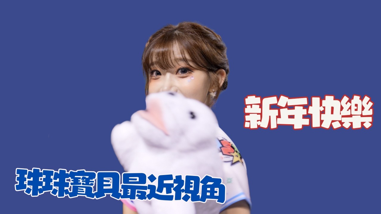 開心除夕夜 李珠珢最近視角未公開片段 明星賽髮香區第一排 在面前整整出現一個小時～ 這位子可以嗎！！onedayfans 走一日球迷