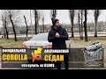 Целая Toyota Corolla как альтернатива битым американцам.