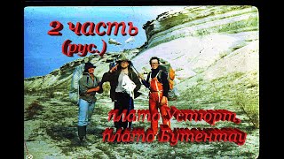 Плато Устюрт, плато Бутентау и Северные Кара-Кумы 2 часть (рус.)