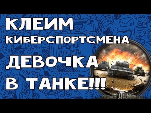 Видео: КЛЕИМ КИБЕРСПОРТСМЕНА//ДЕВОЧКА В ТАНКЕ!