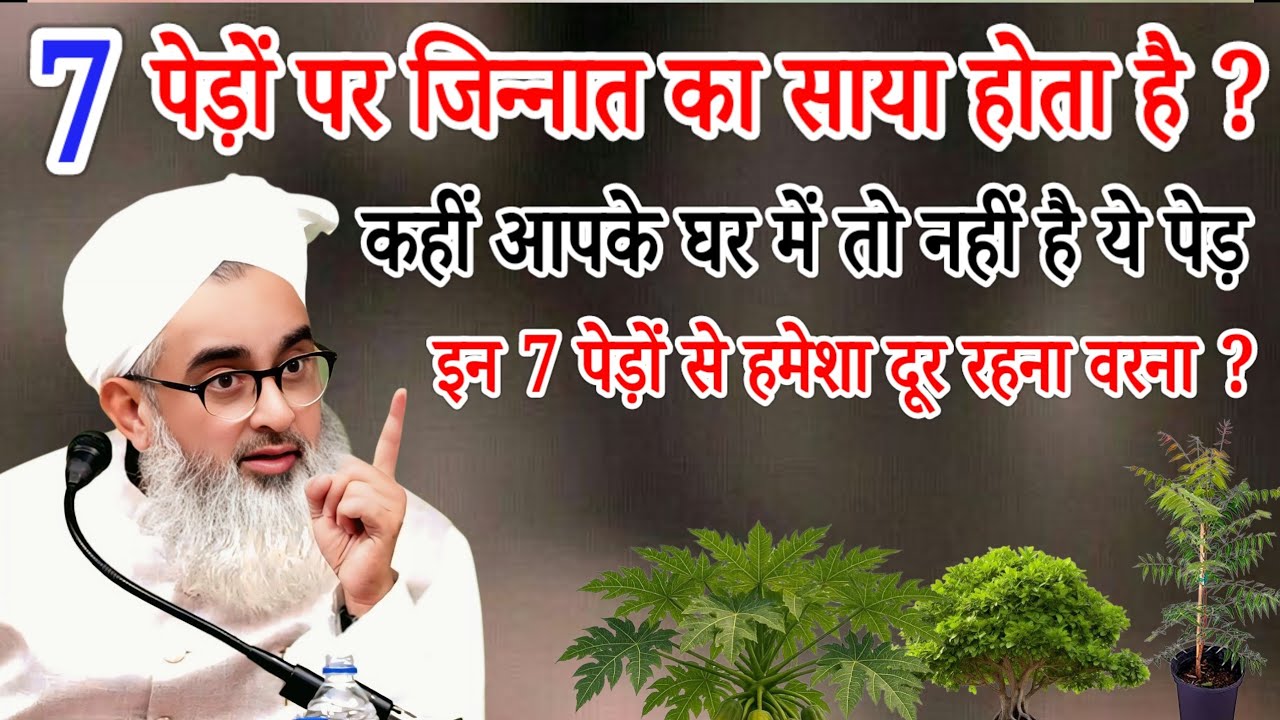 7 पेड़ों पर जिन्नात का साया होता है ? कहीं आपके घर में तो नहीं है यह पेड़ Molana Shakir Noori Bayan 