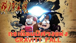 [สาวไส้การ์ตูน] กระต๊อบพิศวงแห่ง Gravity Falls