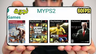 اول تجربة لمحاكي MYPS2 الجديد يدعم 60FPS 😱 (جربنا PES و GOD OF WAR و Hitman Blood Money)