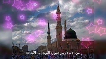 من الآية 34 من سورة التوبة إلى الآية 59