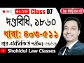Live Class 07: The Penal Code, Section 403-511 Bar MCQ 2023 ॥ বার কাউন্সিল এমসিকিউ পরীক্ষা-২০২৩