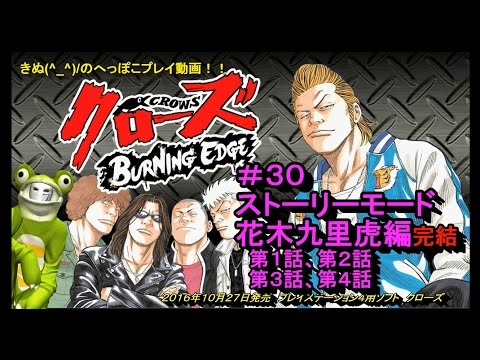 Ps4 クローズburning Edge 30 花木九里虎編 第1 2 3 4話 ストーリー 今更なのでスルーok動画w Youtube