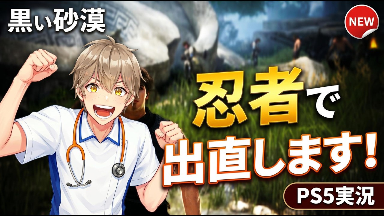 黒い砂漠】初心者看護師VTuberがPS5でゼロから出直す実況！介護される