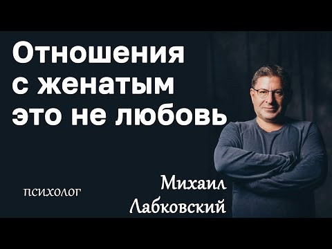 МИХАИЛ ЛАБКОВСКИЙ - Отношения с женатым мужчиной это не любовь