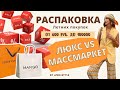 Люкс VS Массмаркет Распаковка покупок / Август 2021 / Lavrova ProStyle