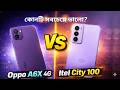 বাজেটে কোনটা সেরা? Oppo A6x 4G vs itel City 100 🔥 6500mAh vs Slim Beast!