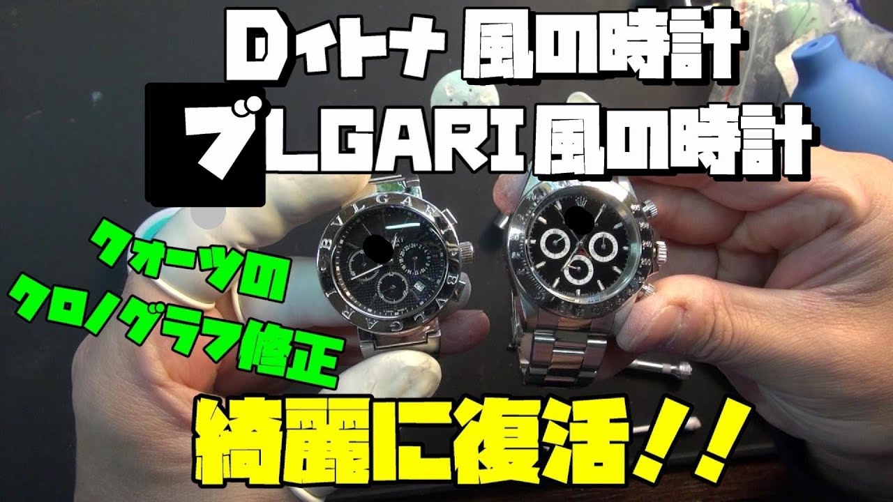 Dイトナ風の時計＆Bルガリ風の時計の修理！後編！Dイトナ風の時計