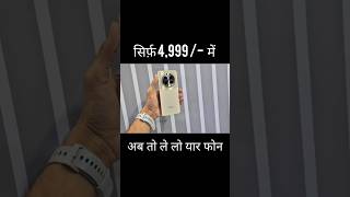 इतना सस्ता स्मार्टफोन कहीं नहीं मिलने वाला#shortsfeed #viral #trending #smartphones2025 #android2025