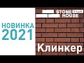 Сайдинг Стоун Хаус S-Lock Клинкер - купить сайдинг в Минске.